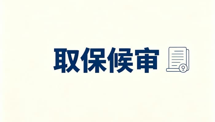 公安解除取保候审意味着什么?公安机关解除取保的案件含义(2026)