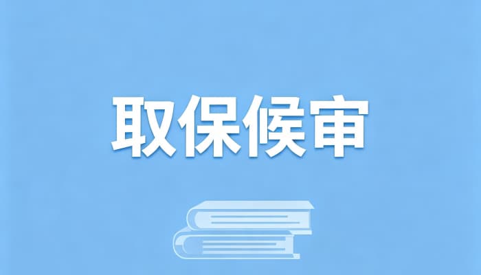 开设赌场罪取保候审大部分的结局?涉赌案件取保后判缓与实刑分析(2026)