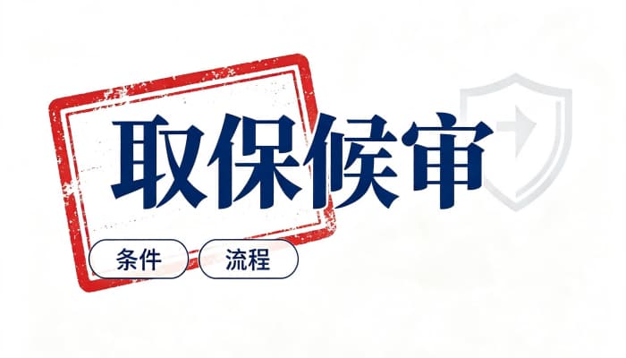 解除取保是不是基本没事了?区分撤案不起诉与判决生效(2026)