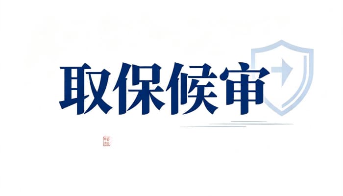 取保候审要多少钱?保证金与保证人两种保证方式对比(2026)