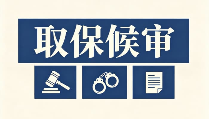 进了看守所取保容易吗?羁押状态下申请取保的难度与时机(2026)