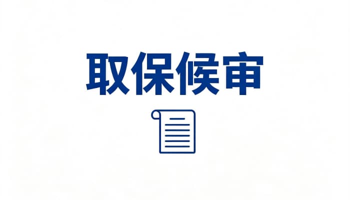 取保候审的保证金一般是多少钱?数额确定标准与影响因素(2026)
