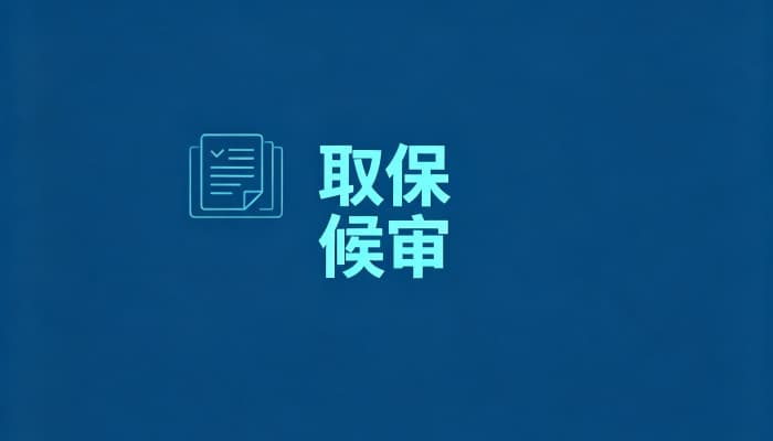 拘留可以取保候审出来吗？刑事拘留期间申请取保的条件（2026）