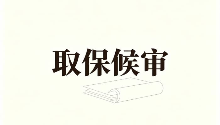 取保候审后还会判刑吗?取保后是否会定罪收监的实务解答(2026)