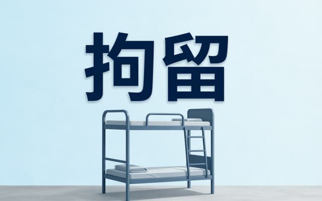 司法拘留最长多少时间 | 司法拘留(法院拘留)