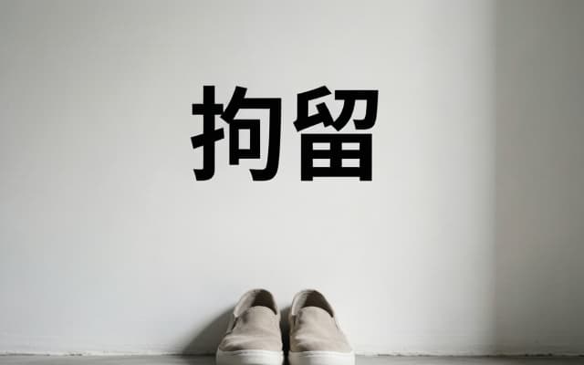 拘留时间最长多少天 | 拘留期限与起算