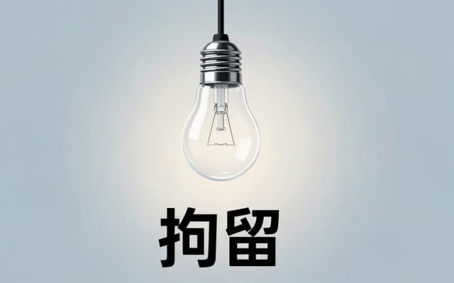 27337_爬楼顶讨薪要拘留几天