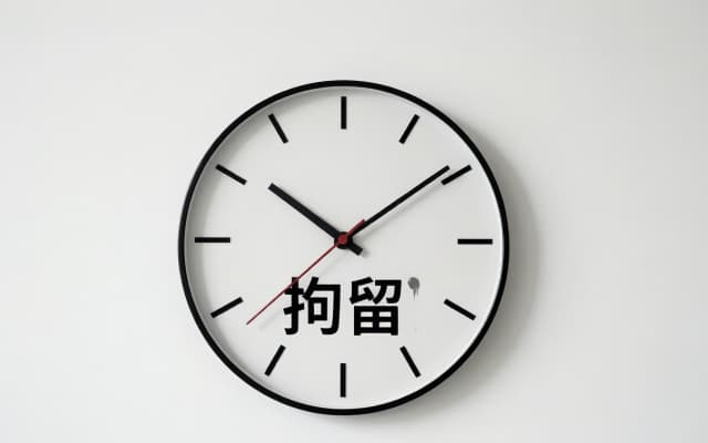 27340_鸡头一般拘留多少天