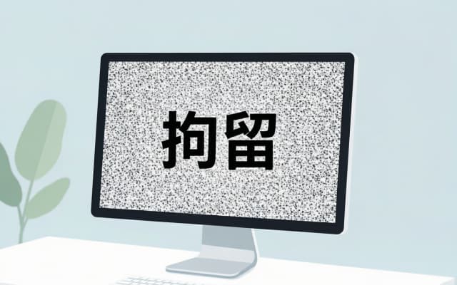 二次酒驾一般拘留几天 | 酒驾与拘留