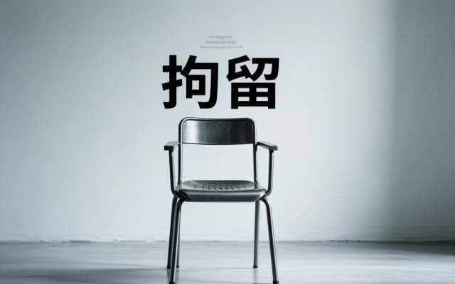 拘留属于什么处罚 | 拘留概念与种类科普