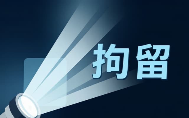 赌博多少钱拘留 ｜ 赌博与拘留（治安/刑事）