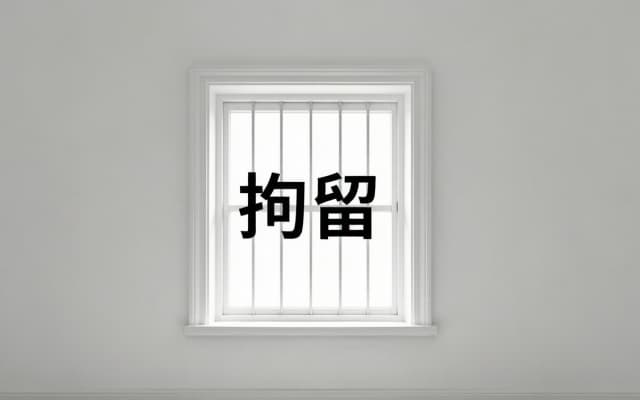 拘留在哪里拘留 | 拘留所内生活与探视