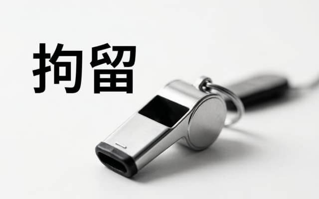 # 拘留3天可以探视吗（2026）：行政/司法拘留与刑事拘留的会见规则