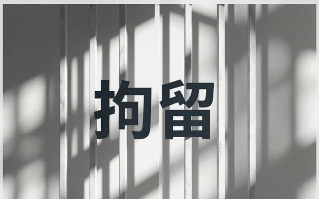 # 被拘留几天会有案底吗（2026）：拘留天数与案底的关系真相