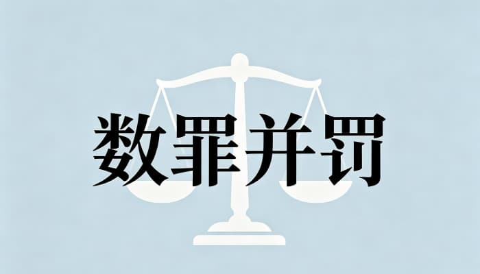 数罪并罚能缓刑吗:合并后判三年以下仍可缓刑
