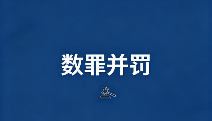 拘役的数罪并罚(2026):多个拘役怎么合并、与有期徒刑并存怎么吸收
