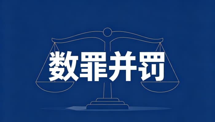 数罪并罚减刑的标准(2026):以合并后执行刑为基准