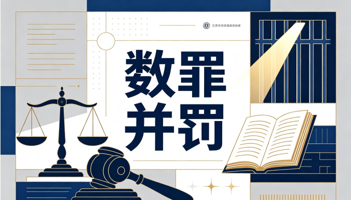 数罪并罚的构成要件（2026）：何时才“够格”并罚