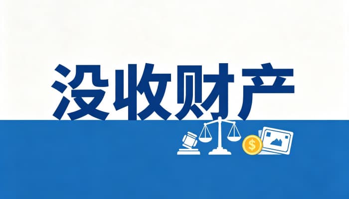 没收个人全部财产包括哪些（可没收与不可没收的财产清单）