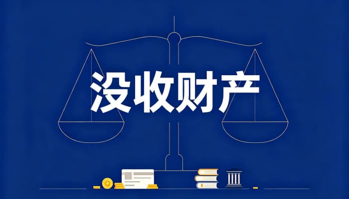 没收个人全部财产是什么罪|没收个人全部财产的法律含义与适用规则详解(2026) 没收个人全部财产是什么罪|没收个人全部财产的法律含义与适用规则详解(2026)