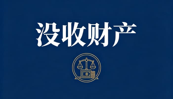 行贿后被判刑财产被没收吗(行贿罪的财产刑)
