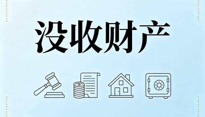 没收财产与没收违法所得（两概念再辨析）