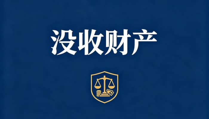 诈骗坐牢会没收全部财产吗（诈骗罪与全部没收的关系）