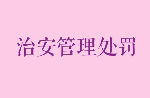 非法侵入他人住宅怎么处罚?治安管理处罚法(2025年修订,自2026年1月1日起施行)与刑法的规定(2026)