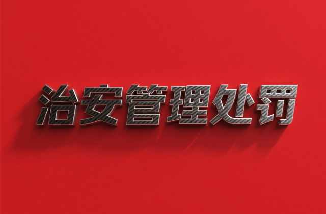 父母被治安拘留过对孩子有什么影响?治安处罚对子女的连带影响(2026)