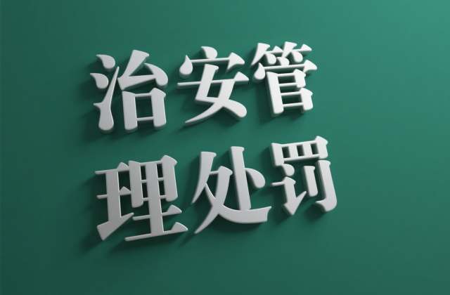 什么情况属于治安处罚？治安处罚的适用范围与行为类型（2026）