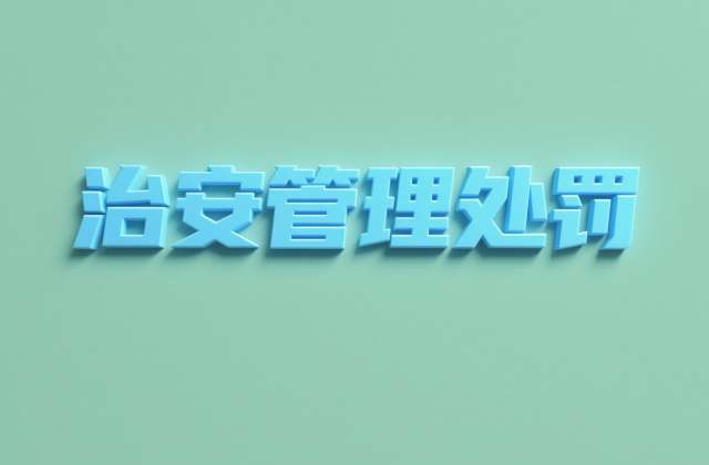 越级信访会被行政拘留吗？拘留的法律依据与合法信访边界（2026）