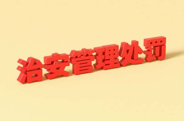 损毁公私财物治安处罚标准：金额与拘留认定（2026）