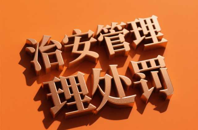 寻衅滋事违法行为治安处罚？寻衅滋事的认定与治安处罚（第30条）（2026）