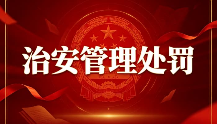 推搡他人构成治安拘留吗？推搡与殴打的界限（2026）