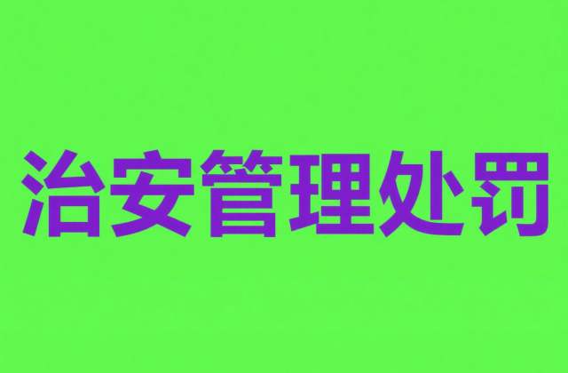 60岁免于行政拘留的条件?七十周岁不执行拘留规则(2026)