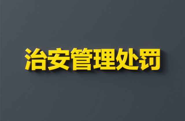 故意毁坏公私财物怎么处罚?治安第59条与刑法第275条衔接(2026)