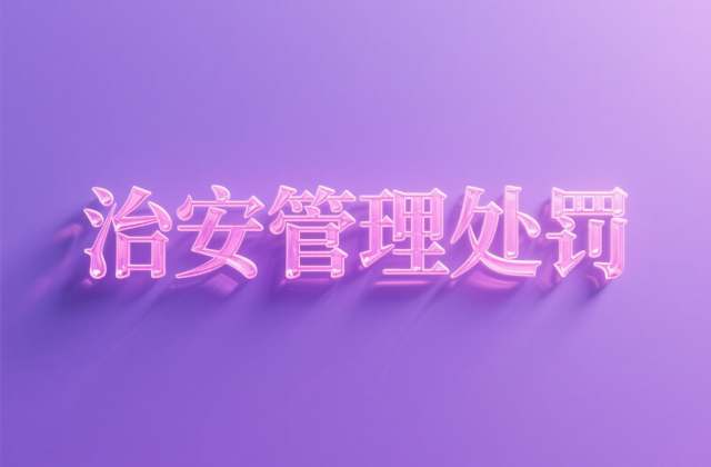 行政拘留初次可以不拘留吗?初犯从轻与不予执行(2026)