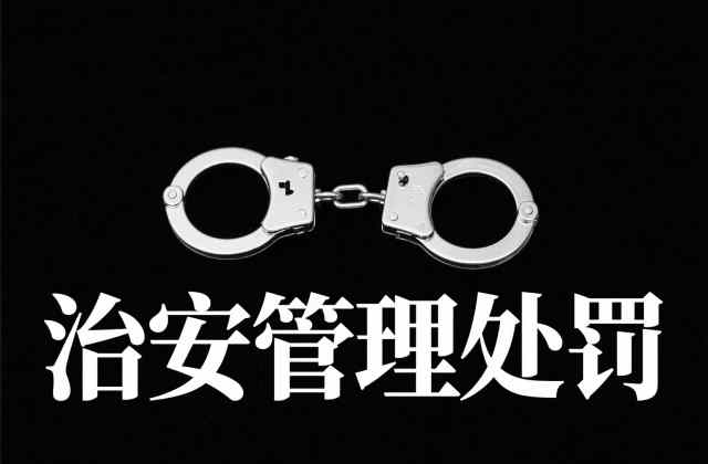治安拘留会被单位开除吗?企业员工与劳动合同视角(2026)
