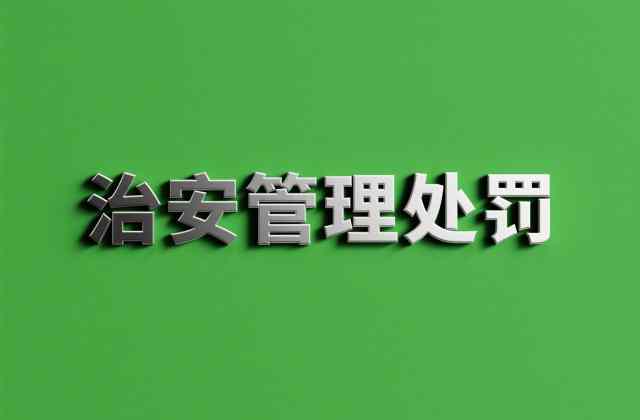 行政拘留完后就没事吗?记录留存与后续影响(2026)