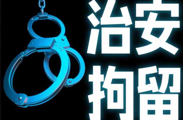 行政拘留会开除公职吗？公务员与公职人员视角（2026）