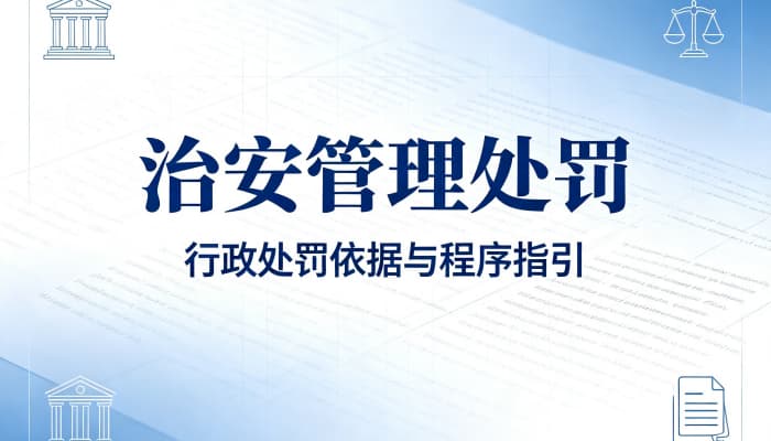治安拘留是行政拘留吗?两者关系与区别解析(2026)