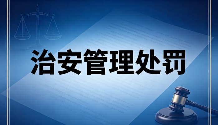 非法限制人身自由治安处罚标准?非法拘禁治安后果(2026)