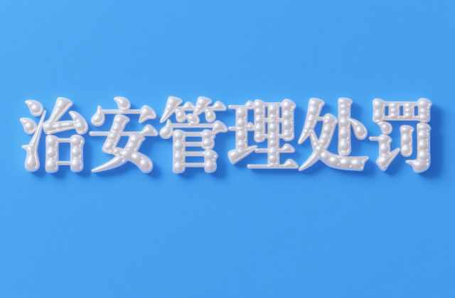 行政拘留记录可以消除吗?消除误区与正确路径(2026)