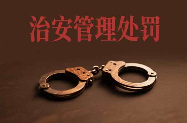 治安拘留和行政拘留哪个严重？两者关系说明（2026）