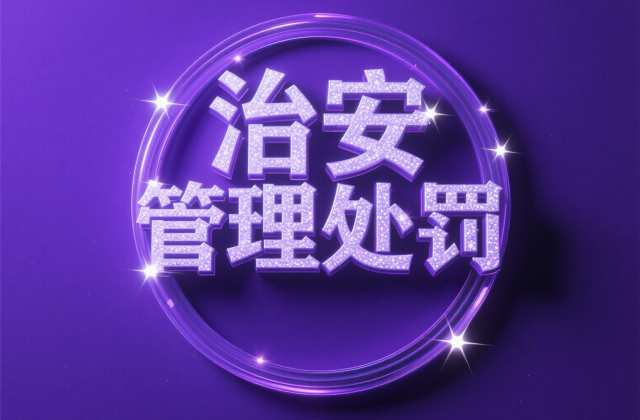 网赌处罚治安处罚标准？网络赌博治安与刑事界限（2026）
