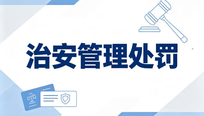 行政拘留属于治安处罚吗?行政拘留与治安处罚的关系及处罚种类(2026)