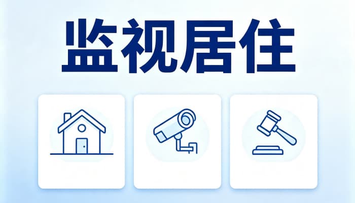 监视居住怎么申请?申请条件、材料与审批程序(2026)