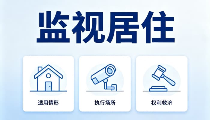 监视居住的条件有哪些?适用监视居住的法定情形与标准(2026)