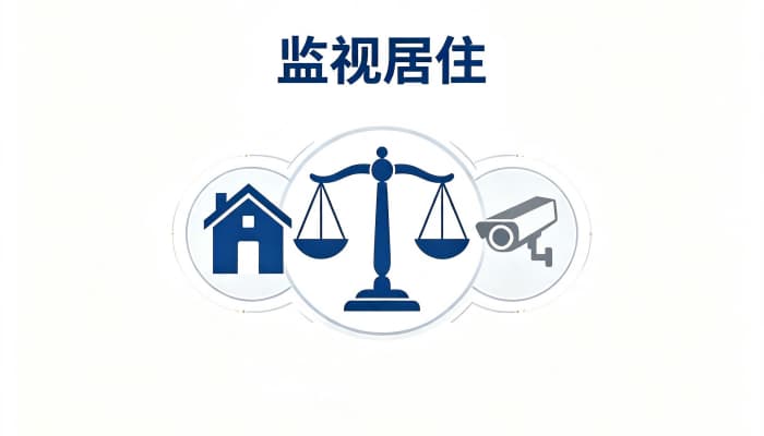 监视居住一般怎么监视?电子监控、不定期检查与监控措施(2026)