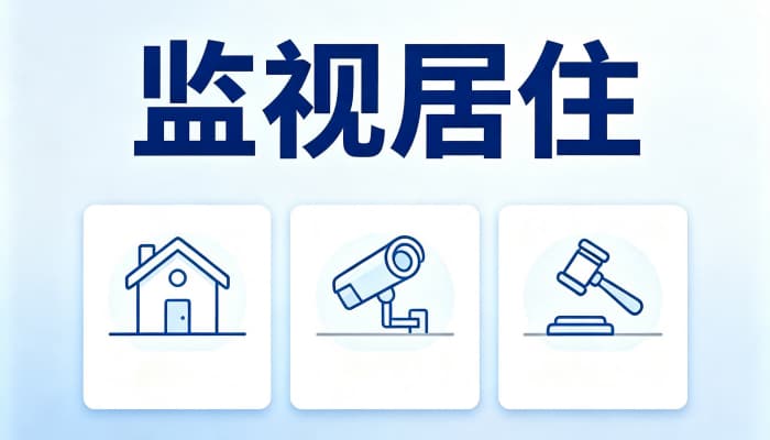 监视居住撤案的几率大吗?监视居住后撤案的可能性(2026)